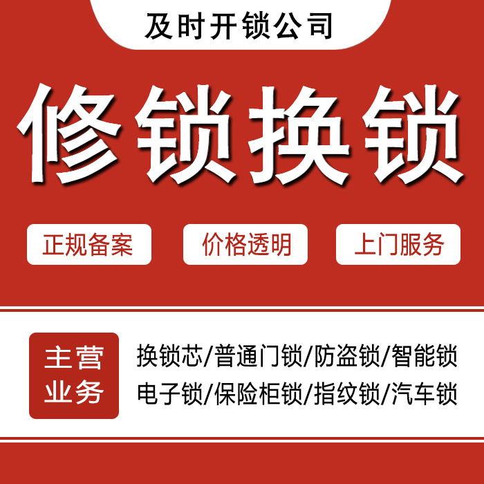 泉州安溪县24小时上门 [开锁换锁修锁] 防盗门·保险柜·汽车锁